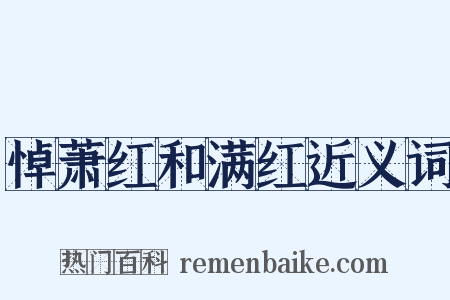 悼萧红和满红近义词是什么意思的图片